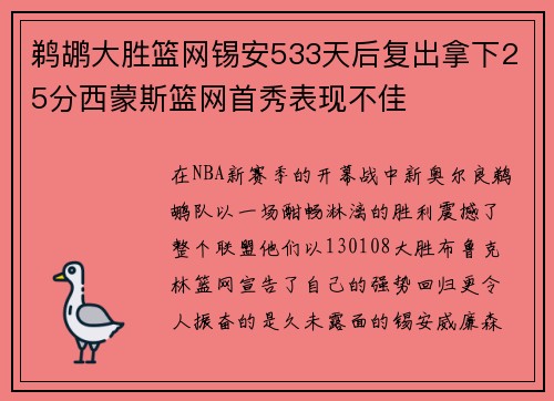 鹈鹕大胜篮网锡安533天后复出拿下25分西蒙斯篮网首秀表现不佳