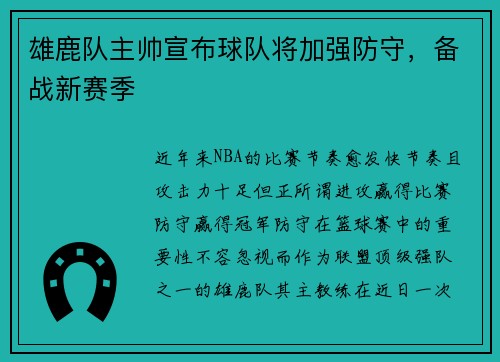 雄鹿队主帅宣布球队将加强防守，备战新赛季