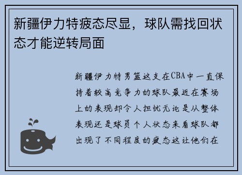 新疆伊力特疲态尽显，球队需找回状态才能逆转局面