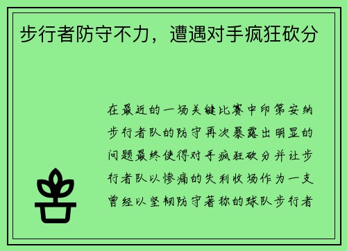步行者防守不力，遭遇对手疯狂砍分