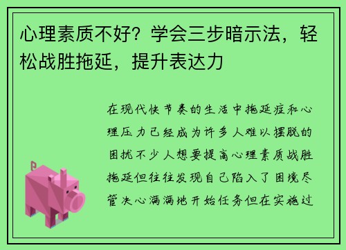 心理素质不好？学会三步暗示法，轻松战胜拖延，提升表达力