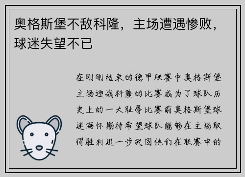 奥格斯堡不敌科隆，主场遭遇惨败，球迷失望不已
