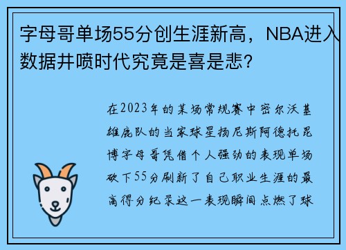 字母哥单场55分创生涯新高，NBA进入数据井喷时代究竟是喜是悲？