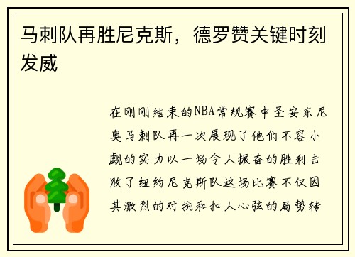 马刺队再胜尼克斯，德罗赞关键时刻发威