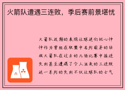 火箭队遭遇三连败，季后赛前景堪忧