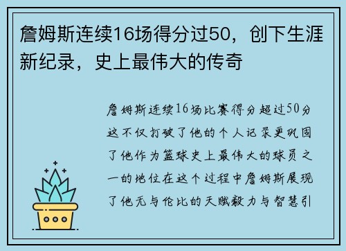 詹姆斯连续16场得分过50，创下生涯新纪录，史上最伟大的传奇