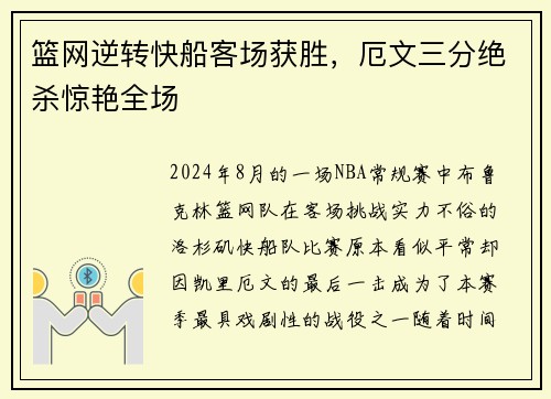 篮网逆转快船客场获胜，厄文三分绝杀惊艳全场