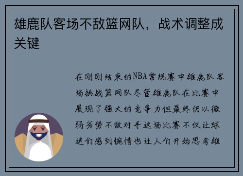 雄鹿队客场不敌篮网队，战术调整成关键