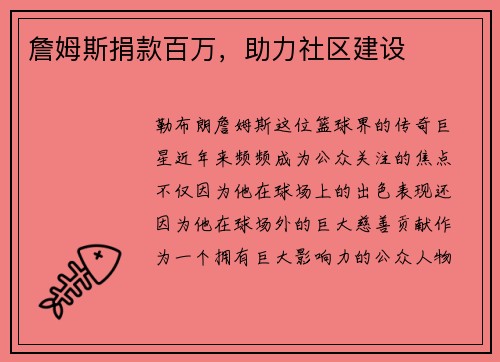 詹姆斯捐款百万，助力社区建设