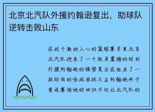 北京北汽队外援约翰逊复出，助球队逆转击败山东