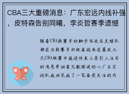 CBA三大重磅消息：广东宏远内线补强，皮特森告别同曦，李炎哲赛季遗憾报销