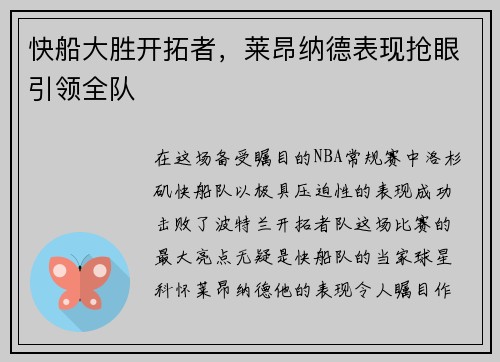 快船大胜开拓者，莱昂纳德表现抢眼引领全队