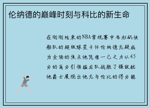 伦纳德的巅峰时刻与科比的新生命