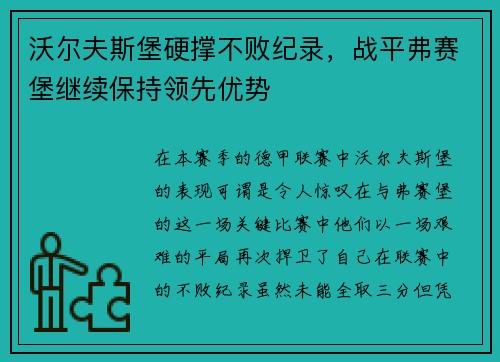 沃尔夫斯堡硬撑不败纪录，战平弗赛堡继续保持领先优势