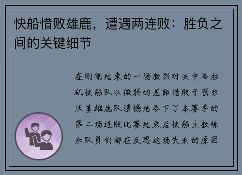 快船惜败雄鹿，遭遇两连败：胜负之间的关键细节