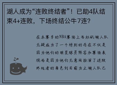 湖人成为“连败终结者”！已助4队结束4+连败，下场终结公牛7连？