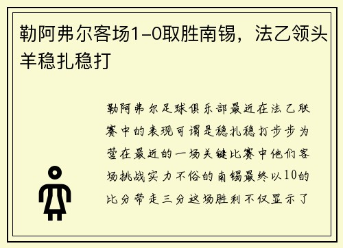 勒阿弗尔客场1-0取胜南锡，法乙领头羊稳扎稳打