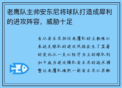 老鹰队主帅安东尼将球队打造成犀利的进攻阵容，威胁十足