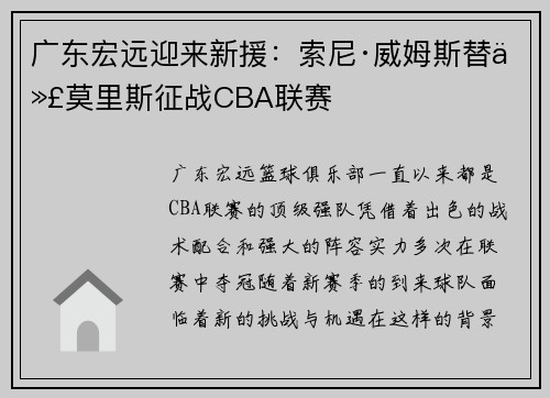 广东宏远迎来新援：索尼·威姆斯替代莫里斯征战CBA联赛