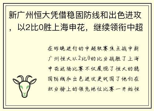 新广州恒大凭借稳固防线和出色进攻，以2比0胜上海申花，继续领衔中超积分榜