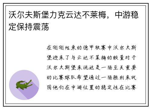 沃尔夫斯堡力克云达不莱梅，中游稳定保持震荡