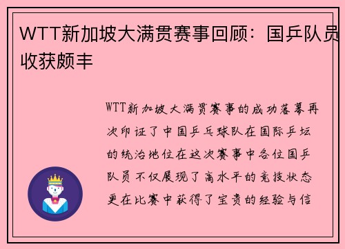WTT新加坡大满贯赛事回顾：国乒队员收获颇丰
