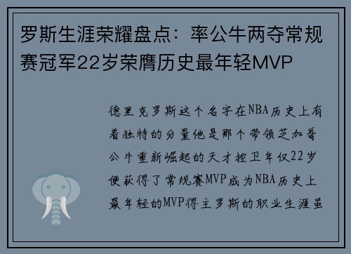 罗斯生涯荣耀盘点：率公牛两夺常规赛冠军22岁荣膺历史最年轻MVP