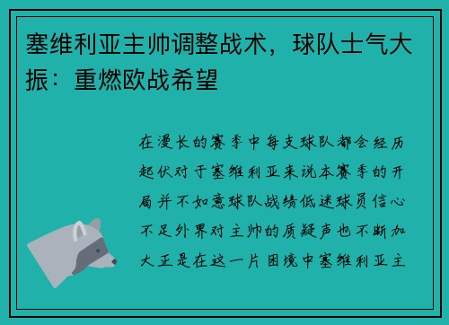 塞维利亚主帅调整战术，球队士气大振：重燃欧战希望
