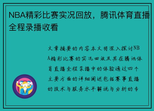 NBA精彩比赛实况回放，腾讯体育直播全程录播收看