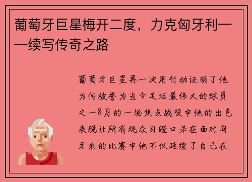 葡萄牙巨星梅开二度，力克匈牙利——续写传奇之路