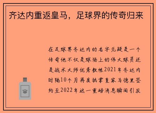 齐达内重返皇马，足球界的传奇归来