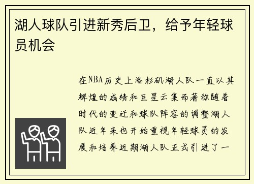 湖人球队引进新秀后卫，给予年轻球员机会