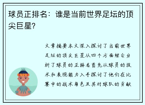 球员正排名：谁是当前世界足坛的顶尖巨星？