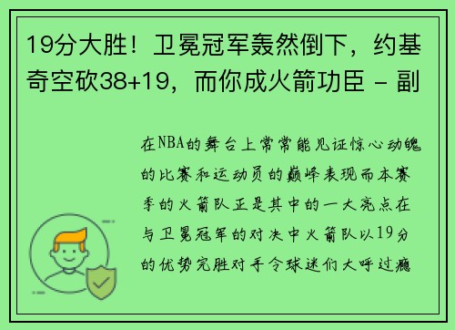 19分大胜！卫冕冠军轰然倒下，约基奇空砍38+19，而你成火箭功臣 - 副本