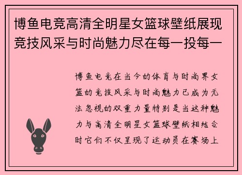 博鱼电竞高清全明星女篮球壁纸展现竞技风采与时尚魅力尽在每一投每一跳