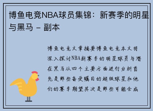 博鱼电竞NBA球员集锦：新赛季的明星与黑马 - 副本