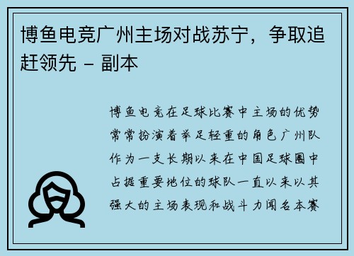 博鱼电竞广州主场对战苏宁，争取追赶领先 - 副本