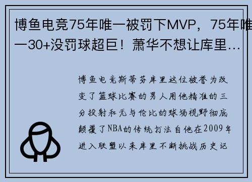 博鱼电竞75年唯一被罚下MVP，75年唯一30+没罚球超巨！萧华不想让库里……