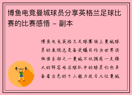 博鱼电竞曼城球员分享英格兰足球比赛的比赛感悟 - 副本