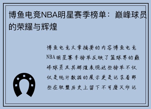 博鱼电竞NBA明星赛季榜单：巅峰球员的荣耀与辉煌