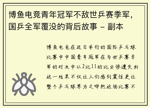 博鱼电竞青年冠军不敌世乒赛季军，国乒全军覆没的背后故事 - 副本
