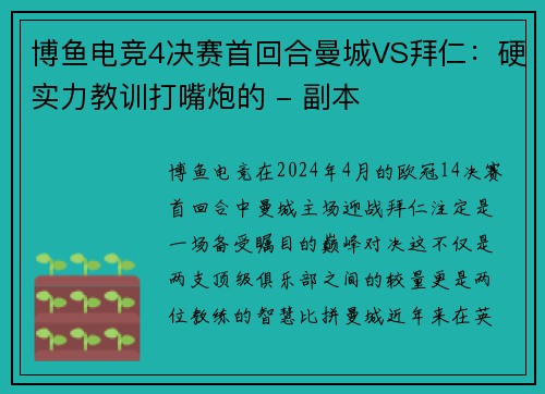 博鱼电竞4决赛首回合曼城VS拜仁：硬实力教训打嘴炮的 - 副本