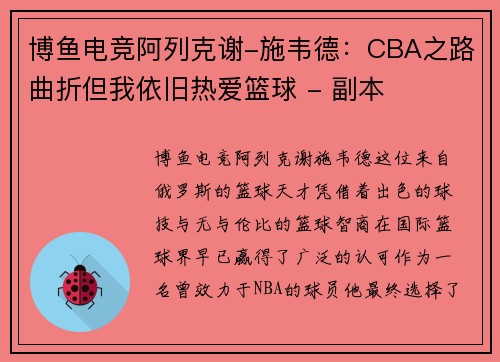 博鱼电竞阿列克谢-施韦德：CBA之路曲折但我依旧热爱篮球 - 副本