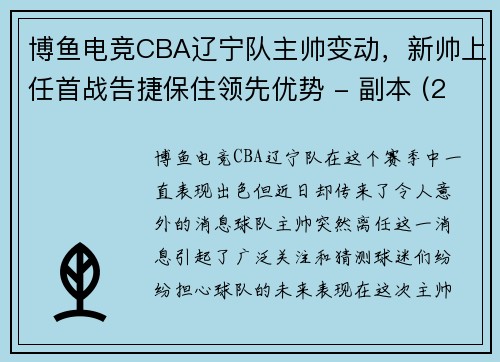 博鱼电竞CBA辽宁队主帅变动，新帅上任首战告捷保住领先优势 - 副本 (2)