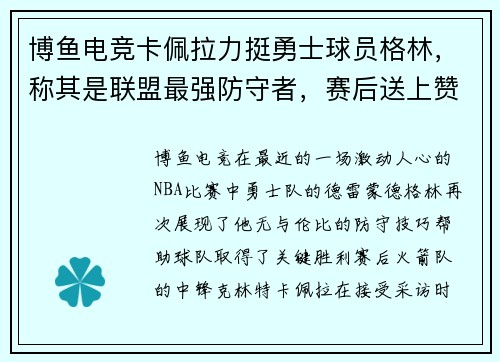博鱼电竞卡佩拉力挺勇士球员格林，称其是联盟最强防守者，赛后送上赞誉
