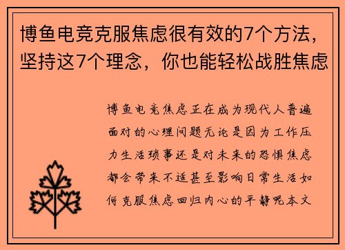 博鱼电竞克服焦虑很有效的7个方法，坚持这7个理念，你也能轻松战胜焦虑 - 副本