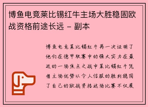 博鱼电竞莱比锡红牛主场大胜稳固欧战资格前途长远 - 副本
