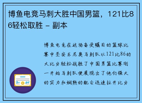 博鱼电竞马刺大胜中国男篮，121比86轻松取胜 - 副本