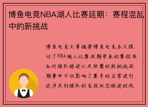 博鱼电竞NBA湖人比赛延期：赛程混乱中的新挑战