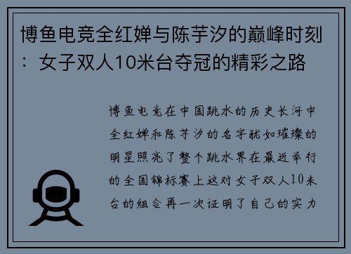 博鱼电竞全红婵与陈芋汐的巅峰时刻：女子双人10米台夺冠的精彩之路